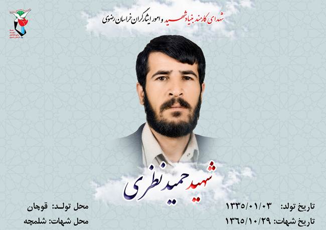 حمید نظری 